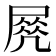 𡲵