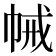 𢂵