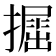 𢶵