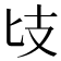 𢺵