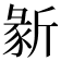𣂵