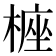 𣖵