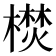 𣚵