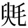 𣮵
