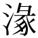 𣺵