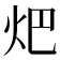 𤆵