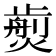𤎵