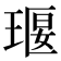 𤦵