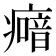 𤺵