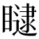 𥊵