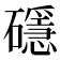 𥖵
