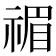 𥚵