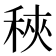 𥞵
