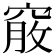 𥦵