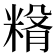 𥺵