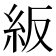 𥾵