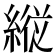 𦂵