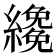 𦆵