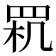𦊵