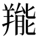 𦎵