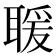 𦖵