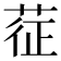 𦲵