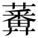 𧂵
