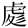 𧆵