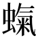 𧎵