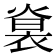 𧚵