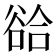 𧮵