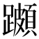 𨆵