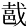 𨚵