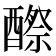 𨢵