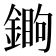 𨪵