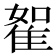𨾵