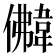 𩎵