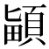 𩒵