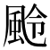𩖵