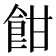 𩚵
