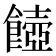 𩞵