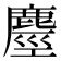 𪊵