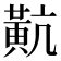 𪎵