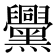 𪒵