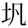 𪢵