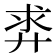 𪪵