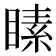 𪾵