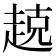 𫎵