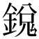 𫒵