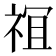 𫞵